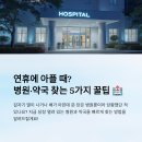 시청큰약국 | 연휴에 아플 때? 병원·약국 찾는 5가지 꿀팁 🏥