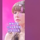 신유,류원정♡사랑의 미로, 현역가왕 갈라쇼 2회 현역의 노래.MBN240305방송.#kpop #트롯스타 #현역가왕류원정 이미지