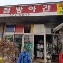 터미널떡방앗간 이미지