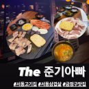 &#34;서동 고기 맛집; The 준기아빠&#34;