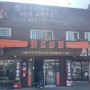 태안상회 | 다이어트 중 외식-화로상회