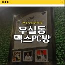 맥스PC방 | [원주무실동PC방] 무실동 맥스PC방 내돈내산 솔직후기