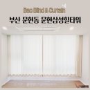 문현삼성힐타워 | 부산 문현동 문현삼성힐타워 향균커튼 암막블라인드 암막롤스크린 시공후기