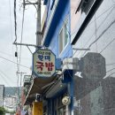 [60년할매전통국밥]부산3대국밥,부산역 근처 맛집,현지인도 많이 가는 범일동 국밥집에서 혼밥 후기
