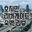 강변세탁소 | 호치민 리버게이트 숙소 솔직 후기│위치·야경·수영장까지 완벽했던 숙박