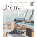 [서울대 피아노과] 에보니앤아이보리 제 5회 정기연주회 : 시대의 여명 이미지
