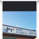 유명해물찜최고집칼국수