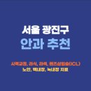 늘푸른약국 | 서울 광진구 안과 잘하는곳 추천 후기 가격비교 | 라식 라섹 렌즈삽입술 드림렌즈 노안 백내장