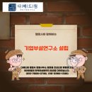 행정사사무소 정보통신행정연구원 | 행정사와 함께 하는 기업부설연구소 설립