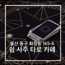 쉼; 사주&카페 | 울산사주카페 쉼 사주 타로 카페 방문 찐찐찐 후기