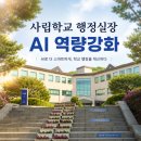 챗GPT와 생성향AI | 서울시 교육청 행정실장 AI 역량강화 교육 후기 I 챗GPT와 제미나이 실무 활용 꿀팁