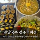 경주외동맛집 추천! 진한 배말칼국수와 꼬막비빔국수가 맛있는 맨날국수 경주모화점