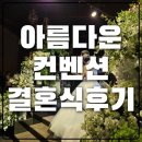 한국 컨벤션 웨딩 | 아름다운컨벤션웨딩 컨벤션홀 결혼식 후기