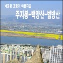 부산 주지봉(낙타봉)-백양산-범방산-구포시장 한바퀴 이미지