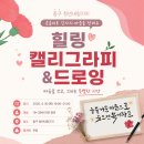 드로잉으로 표현하는 나만의 감성 | [인천 중구 청년내일기지] 감성 힐링 캘리그라피 &amp; 드로잉 후기｜손글씨로 전한 따뜻한 마음