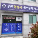 강릉부동산 강릉사랑공인중개사사무소 | 강릉행정사공인중개사사무소 업무 시작