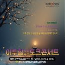 강원푸드 | 힐링 토크콘서트 후기, 강원지회에서 만난 푸드컨설턴트의 진짜 건강 비법