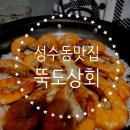 성수 | 대하구이와 버터구이까지, 새우 맛집 뚝도상회