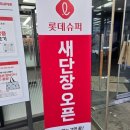 롯데슈퍼 방배2점