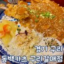 경기 구리 별내 돈까스 동백카츠 구리 갈매점