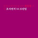 초자연적 3D 프린팅 - 황유원 시집 / 문학동네 이미지