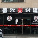 몸짱닭발 이미지