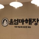 엄마뼈해장국 이미지