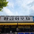경이네회포차 | 광주 용봉동맛집 황금회포차 하모샤브샤브