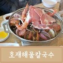 양산 물금 맛집 &#39;호재해물칼국수&#39; 해물 듬뿍 국물은 끝내줘요!