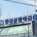한국분말야금(주) 이미지