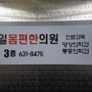 제일몸편한의원 이미지