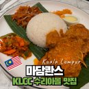 쿠알라룸푸르 맛집 #16 KLCC 수리아몰 맛집 마담콴스 Madam Kwan’s