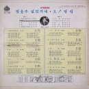 김학송 작곡집 [잊을 수 없었기에／오 당신] (1972) 이미지