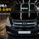 대림회관 | 대구 대림광택 손세차 본점 스타렉스 광택 손세차 작업 후기