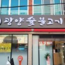 광양숯불고기 이미지