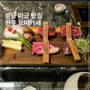 분당운중-A-120 | 분당 미금역 맛집 우몽 블랙 한우 오마카세 고기집