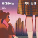 러브시티독 | [소설]소녀와 곰 인형의 귀여운 복수극 『테디베어는 죽지 않아』/조예은