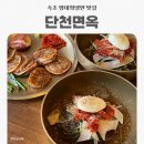 단천면옥 | [속초] 오징어순대 명태회냉면 맛집 단천면옥 주말 웨이팅 후기/속초맛집 내돈내산 강력추천