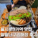 팔팔한식고기 | 을지로3가역 맛집 한식, 팔팔너구리해장에서 소고기전골 후기