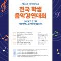 제64회 전국학생음악경연대회 이미지