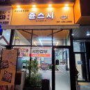 씨유용인주차타워점 | 용인 동백맛집 쥰스시 디너정식, VIP초밥 후기(+주차)