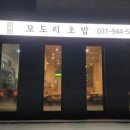 모도리 초밥 이미지