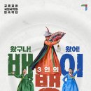 왔구나 왔어 3인의 배뱅이 이미지