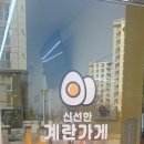 계란가게혁신9단지점 이미지