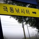 극동낚시터 이미지