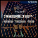 공간놀이 | 의정부키즈카페 히어로플레이파크 내돈내산 방문후기 ｜ 주차부터 놀이공간까지 완벽해요