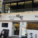 해랑 - 보령시 고잠1길 26 | 논현역 맛집 유명인이 찾는 명소 해물탕 맛집 해랑 후기!!!