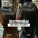 장산역미용실 메이드헤어 도연 디자이너 톤다운 염색 후기
