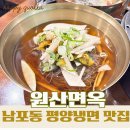 부산 남포동 블루리본 맛집, 73년 전통의 평양냉면을 맛볼 수 있는 원산면옥