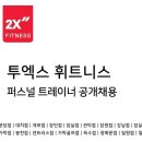 [투엑스휘트니스 반포 잠원점] 필라테스 트레이너 정규직 채용 공고 이미지